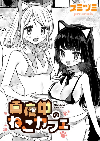 【エロ漫画】 真夜中のねこカフェ  スミヅミ