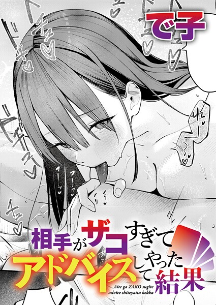 【エロ漫画】 相手がザコすぎてアドバイスしてやった結果  で子