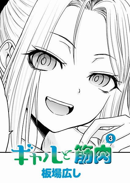 【エロ漫画】 ギャルと筋肉（3）  板場広し