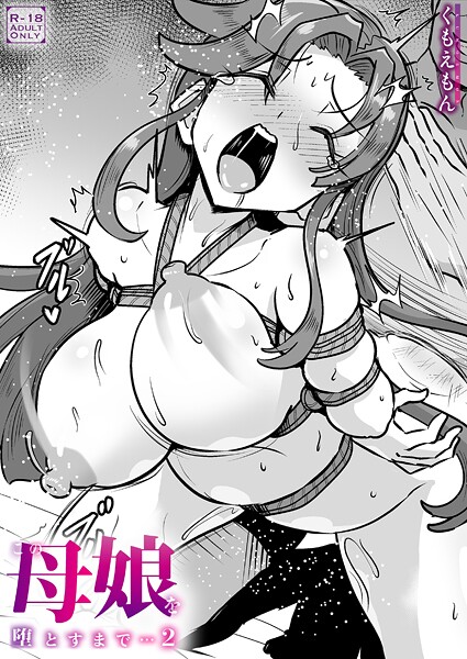 【エロ漫画】 この母娘を堕とすまで…（2）【18禁】  くもえもん