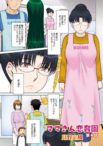 【エロ漫画】 ママさん恋育園 第4話  月野定規