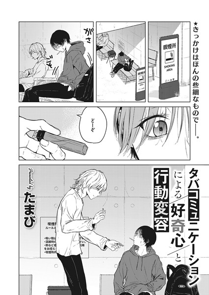 【エロ漫画】 タバコミュニケーションによる好奇心と行動変容  たまび