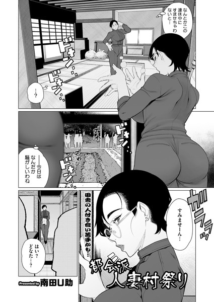 【エロ漫画】 都会派人妻村祭り  南田U助