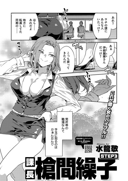【エロ漫画】 課長 槍間繰子 STEP3  水龍敬