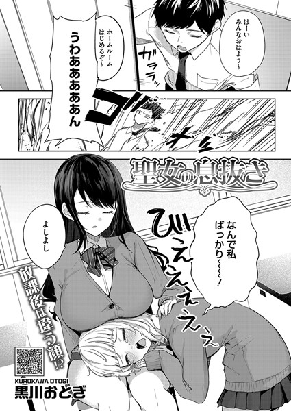 【エロ漫画】 聖女の息抜き  黒川おとぎ