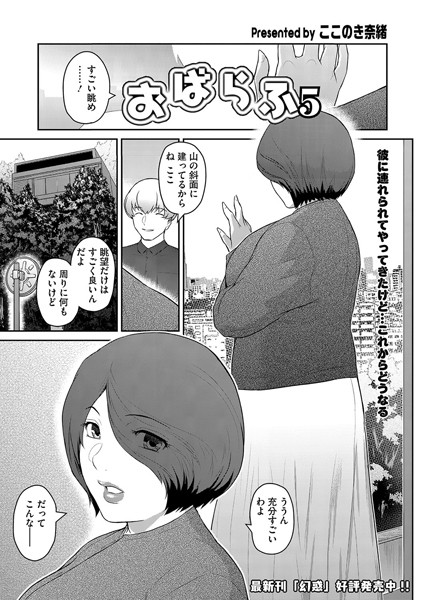 【エロ漫画】 おばらふ5  ここのき奈緒