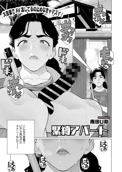 【エロ漫画】 緊縛アパート  南田U助