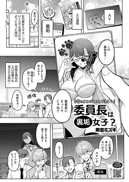 【エロ漫画】 委員長は裏垢女子？  雨宮ミズキ