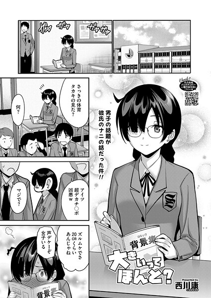 【エロ漫画】 大きいってほんと？  西川康