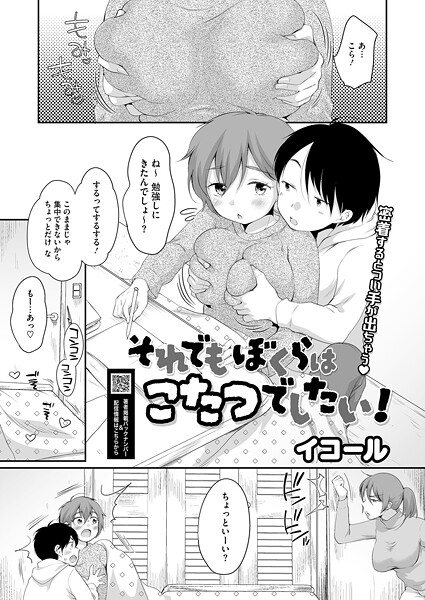【エロ漫画】 それでもぼくらはこたつでしたい！  イコール