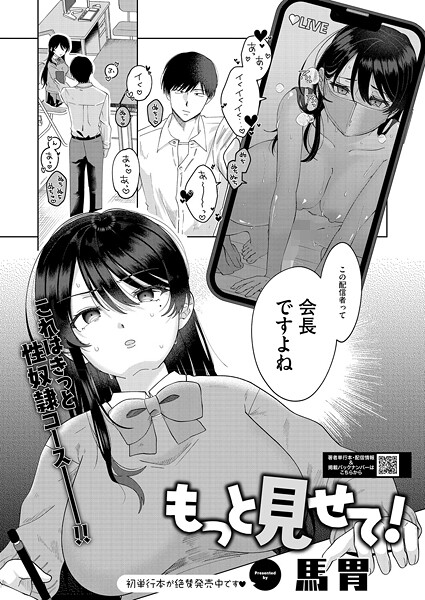 【エロ漫画】 もっと見せて！  馬胃