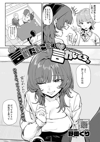 【エロ漫画】 言いたいことは言わなくちゃ  野田ぐり