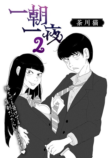 【エロ漫画】 一朝一夜 2  茶川猫