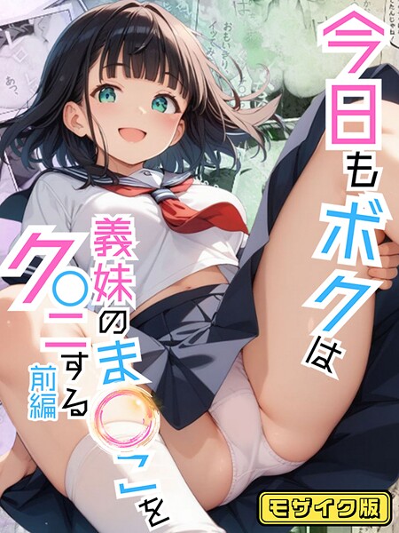 【エロ漫画】 今日もボクは義妹のま●こをク●ニする 前編 モザイク版  ポルチオ商事 あいラビ