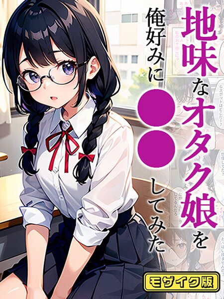 【エロ漫画】 地味なオタク娘を俺好みに●●してみた モザイク版  官能マンガ あいラビ