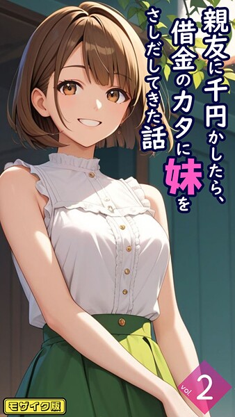 【エロ漫画】 親友に千円かしたら、借金のカタに妹をさしだしてきた話【単話】後編 モザイク版  とろとろコミック あいラビ