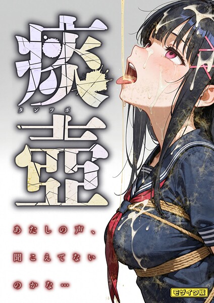 【エロ漫画】 痰壺 〜あたしの声、聞こえてないのかな…〜 モザイク版  愛・筋肉博 あいラビ