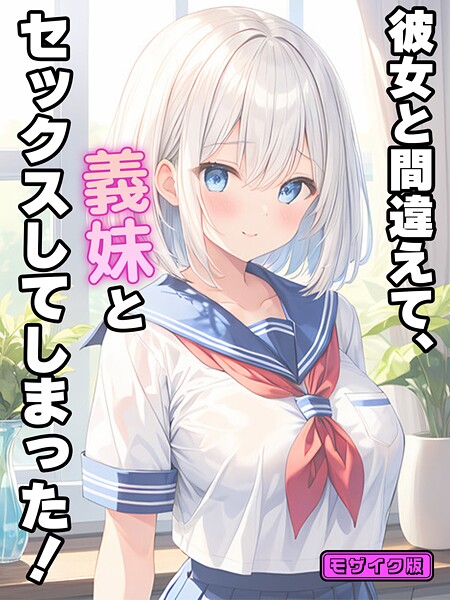 【エロ漫画】 彼女と間違えて、義妹とセックスしてしまった！ モザイク版  StudioSR あいラビ