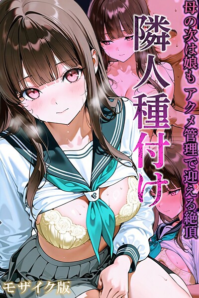 【エロ漫画】 隣人種付け〜母の次は娘も アクメ管理で迎える絶頂〜 モザイク版  ワーテルLab あいラビ