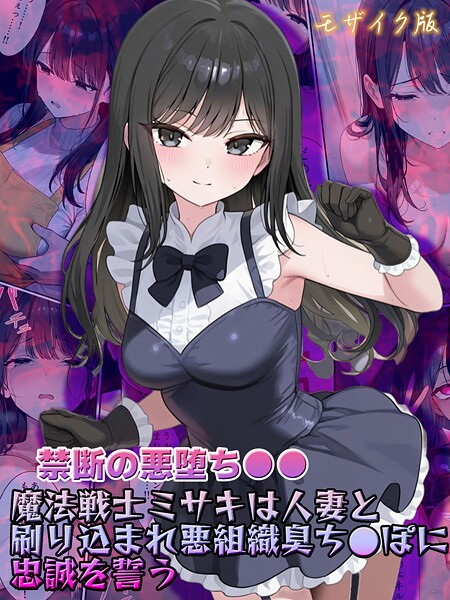 【エロ漫画】 【禁断の悪堕ち●●】魔法戦士ミサキは人妻と刷り込まれ悪組織臭チ●ポに忠誠を誓う モザイク版  NaruMinix あいラビ
