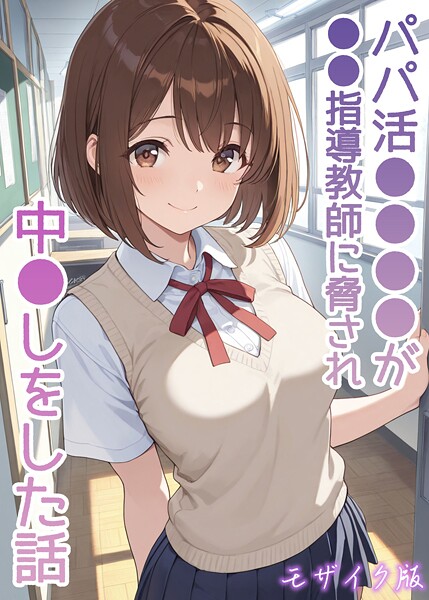 【エロ漫画】 パパ活●●●●が●●指導教師に脅され中●しをした話 モザイク版  AIザッハトルテ あいラビ