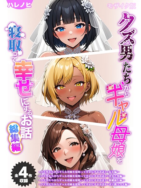 【エロ漫画】 【全4作収録】クズ男たちからギャル母娘を寝取って幸せにするお話 総集編 モザイク版  ハレノヒ ラビットフット