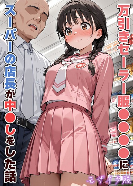 【エロ漫画】 万引きセーラー服●●●●にスーパーの店長が中●しをした話 モザイク版  AIザッハトルテ あいラビ