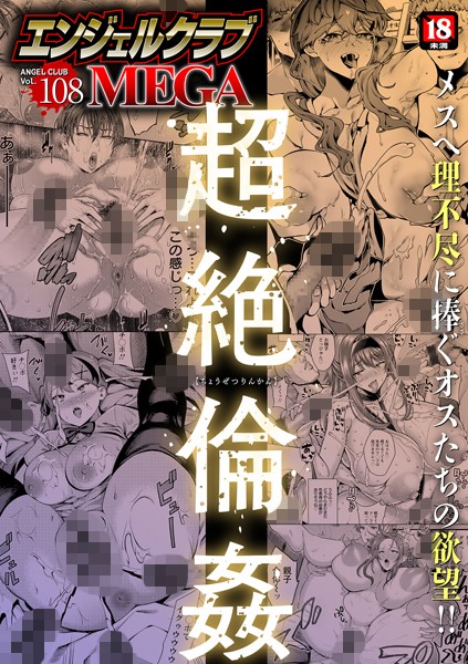 【エロ漫画】 エンジェルクラブMEGA Vol.108  エンジェルクラブMEGA編集部