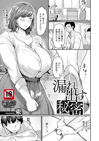【エロ漫画】 漏れ出す秘密 【単話】  束