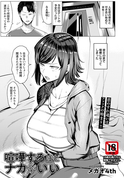 【エロ漫画】 喧嘩するほどナカがいい 【単話】  メガオ4th