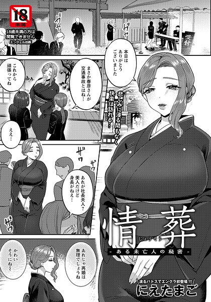 【エロ漫画】 情葬 〜ある未亡人の秘密〜 【単話】  にえたまご