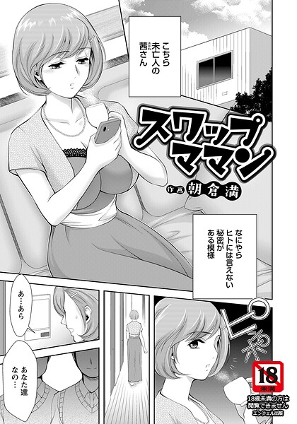 【エロ漫画】 スワップママン 【単話】  朝倉満