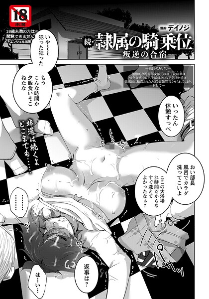 【エロ漫画】 続・隷属の騎乗位 〜叛逆の合宿〜 【単話】  デイノジ