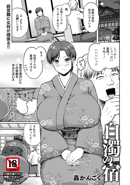 【エロ漫画】 白濁の宿 【単話】  轟かんごく