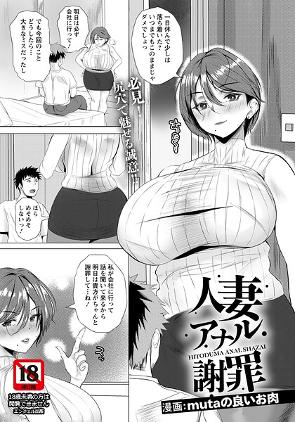 【エロ漫画】 人妻アナル謝罪 【単話】  mutaの良いお肉
