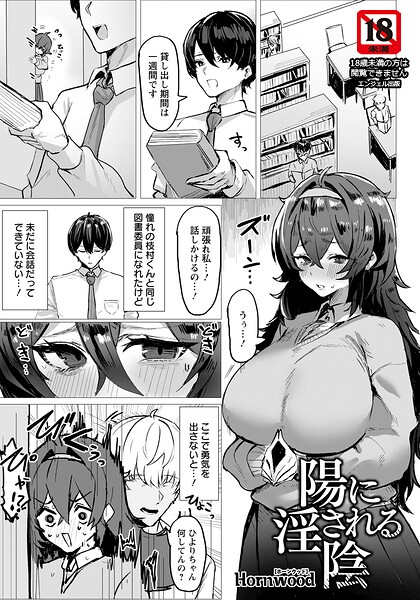 【エロ漫画】 陽に淫される陰 【単話】  Hornwood