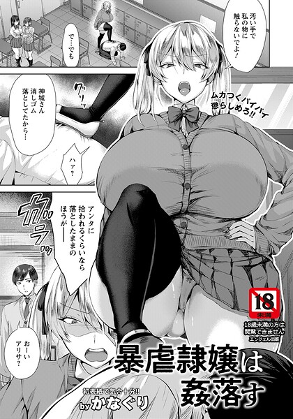 【エロ漫画】 暴虐隷嬢は姦落す 【単話】  かなぐり