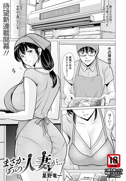 【エロ漫画】 まさかあの人妻が… 【単話】  星野竜一