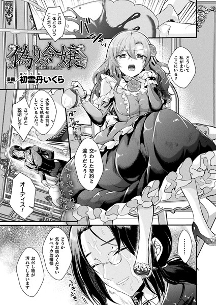【エロ漫画】 偽りの令嬢【単話】  初雲丹いくら