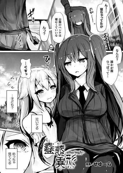 【エロ漫画】 蠱惑異形―alluringly―【単話】  せゆーら