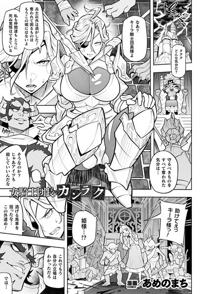 【エロ漫画】 女騎士団長のカンラク【単話】  あめのまち
