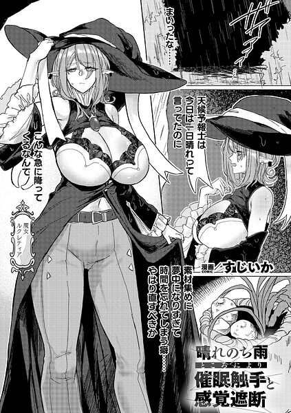 【エロ漫画】 晴れのち雨 ところにより催〇触手と感覚遮断【単話】  すじいか