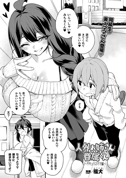 【エロ漫画】 人外お姉さんと眷属くん〜サキュバスママ編〜【単話】  福犬