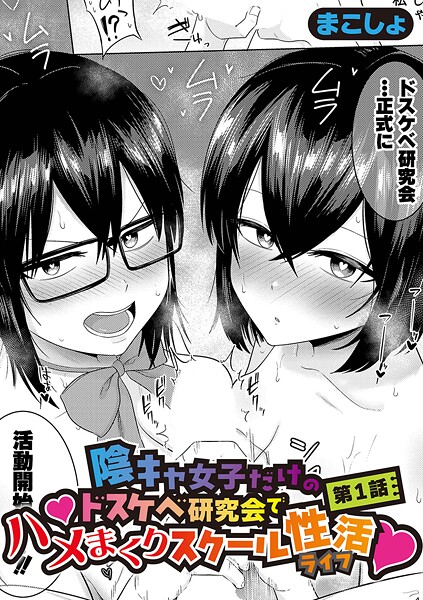【エロ漫画】 陰キャ女子だけのドスケベ研究会でハメまくりスクール性活【第1話】  まこしょ