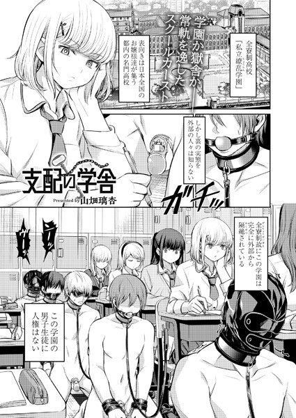 【エロ漫画】 支配の学舎 前編  山畑璃杏 COMIC快艶編集部
