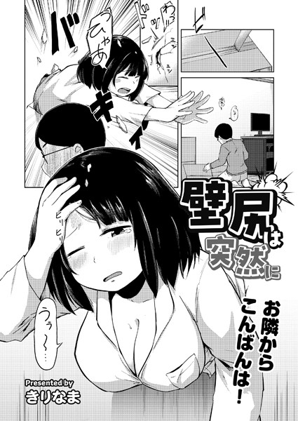 【エロ漫画】 壁尻は突然に  きりなま COMIC快艶編集部