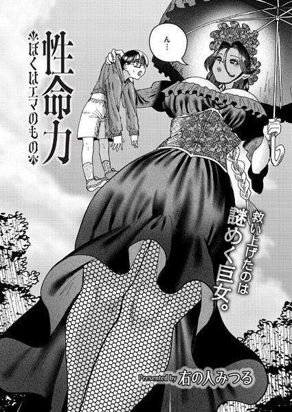 【エロ漫画】 性命力-ぼくはエマのもの-  右の人みつる COMIC快艶編集部