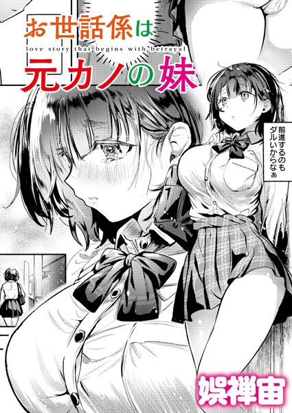 【エロ漫画】 お世話係は元カノの妹  娯禅宙 COMIC快艶編集部