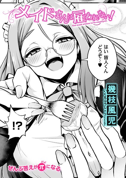 【エロ漫画】 メイドさんは雇われたい！  幾枝風児 COMIC快艶編集部