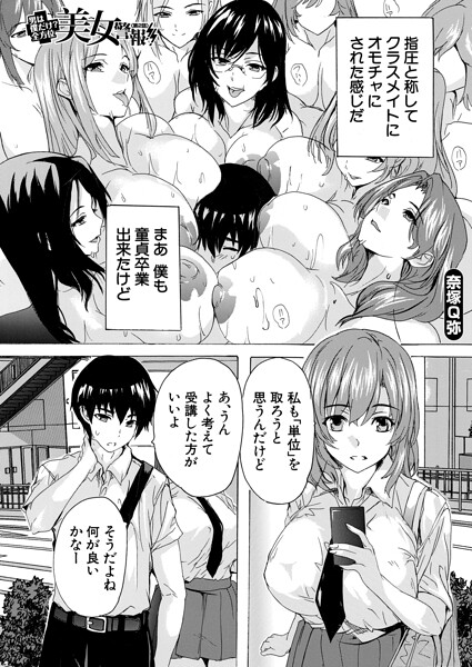 【エロ漫画】 男は僕だけ！？全方位美女警報！！ 〈第2話〉 （奈塚Q弥）  奈塚Q弥 MUJIN編集部